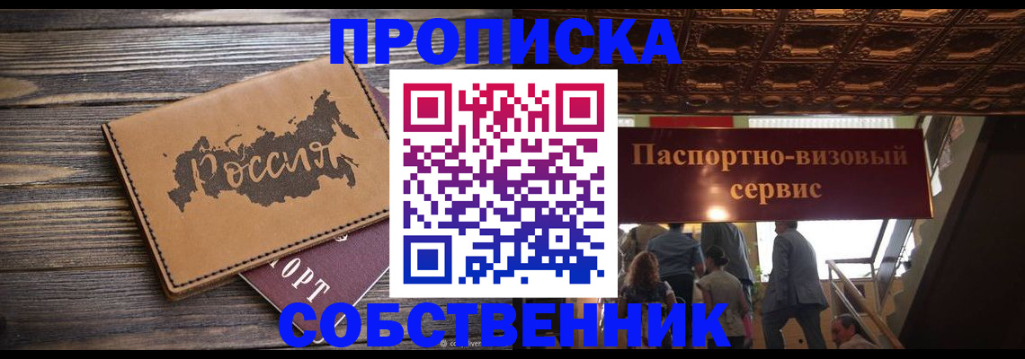 прописка 2025 в Асино